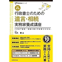 行政書士のための 遺言・相続 実務家養成講座(新訂第4版) (実務直結
